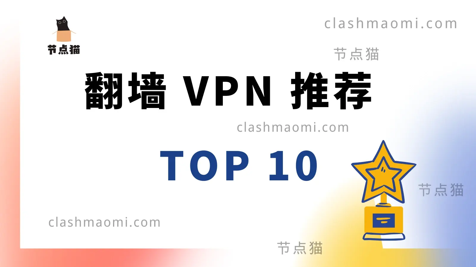 翻墙 VPN 加速器推荐