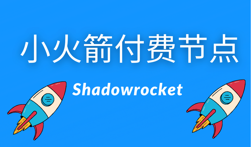 Shadowrocket 小火箭付费节点