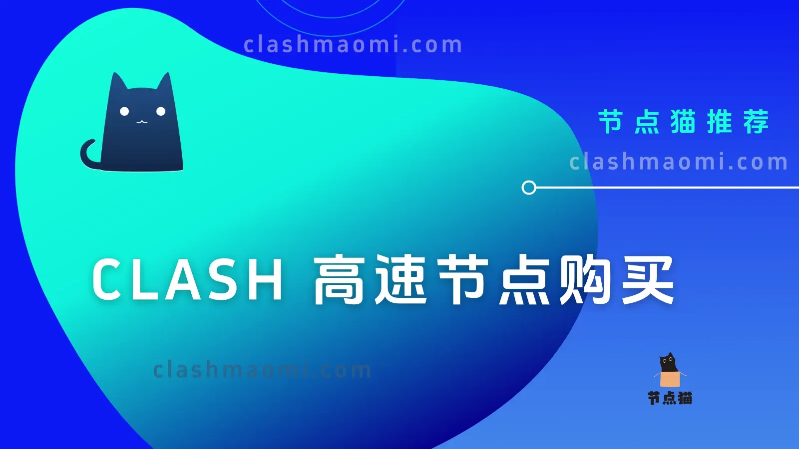 Clash高速节点购买 Clash高速节点购买