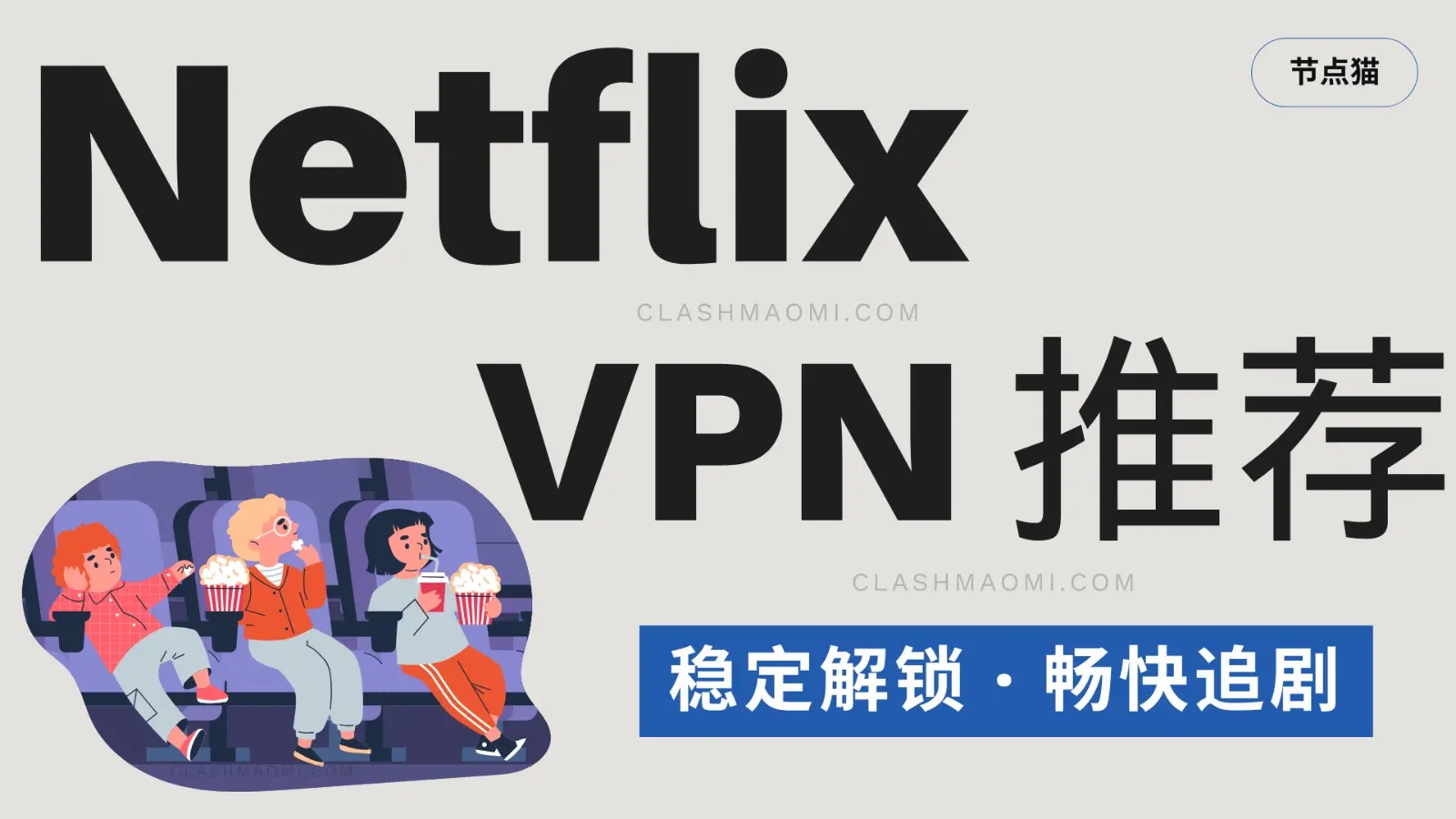 可以看 Netflix 的 VPN 推荐 ｜ 10个用于稳定解锁奈飞全部剧集-节点猫