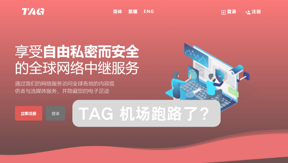 TAG 机场跑路了吗？-节点猫