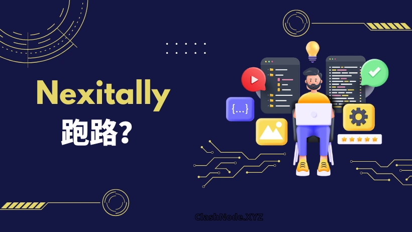 Nexitally 奶昔机场跑路？