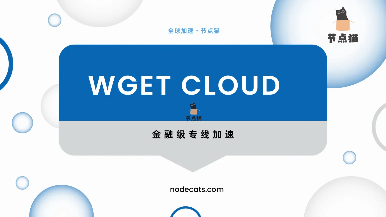 WgetCloud 机场 全球加速