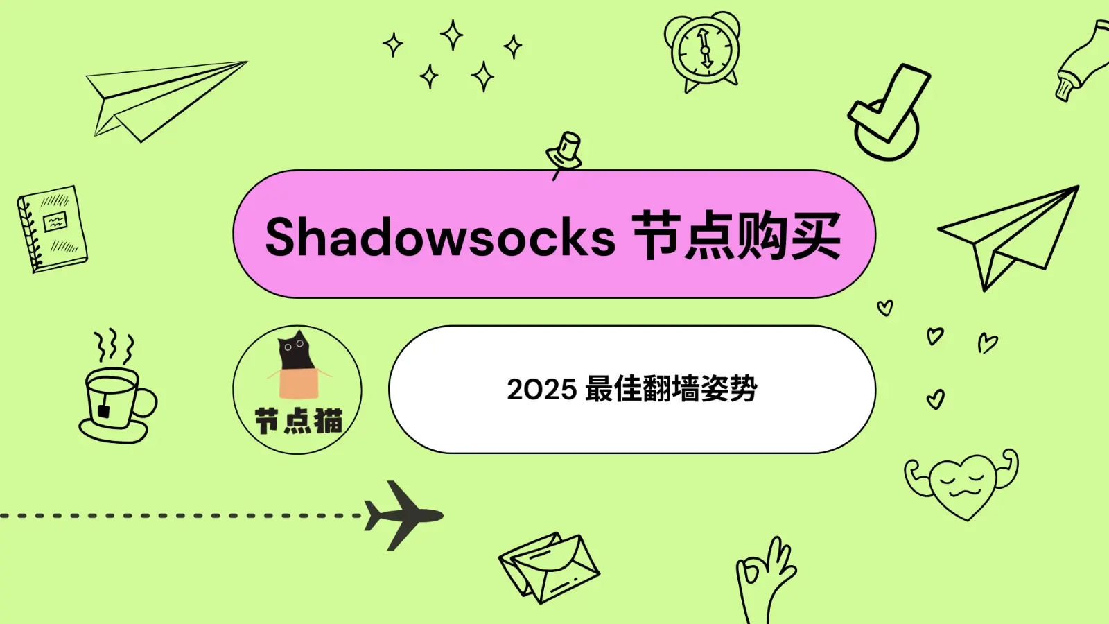 Shadowsocks 节点购买 2025