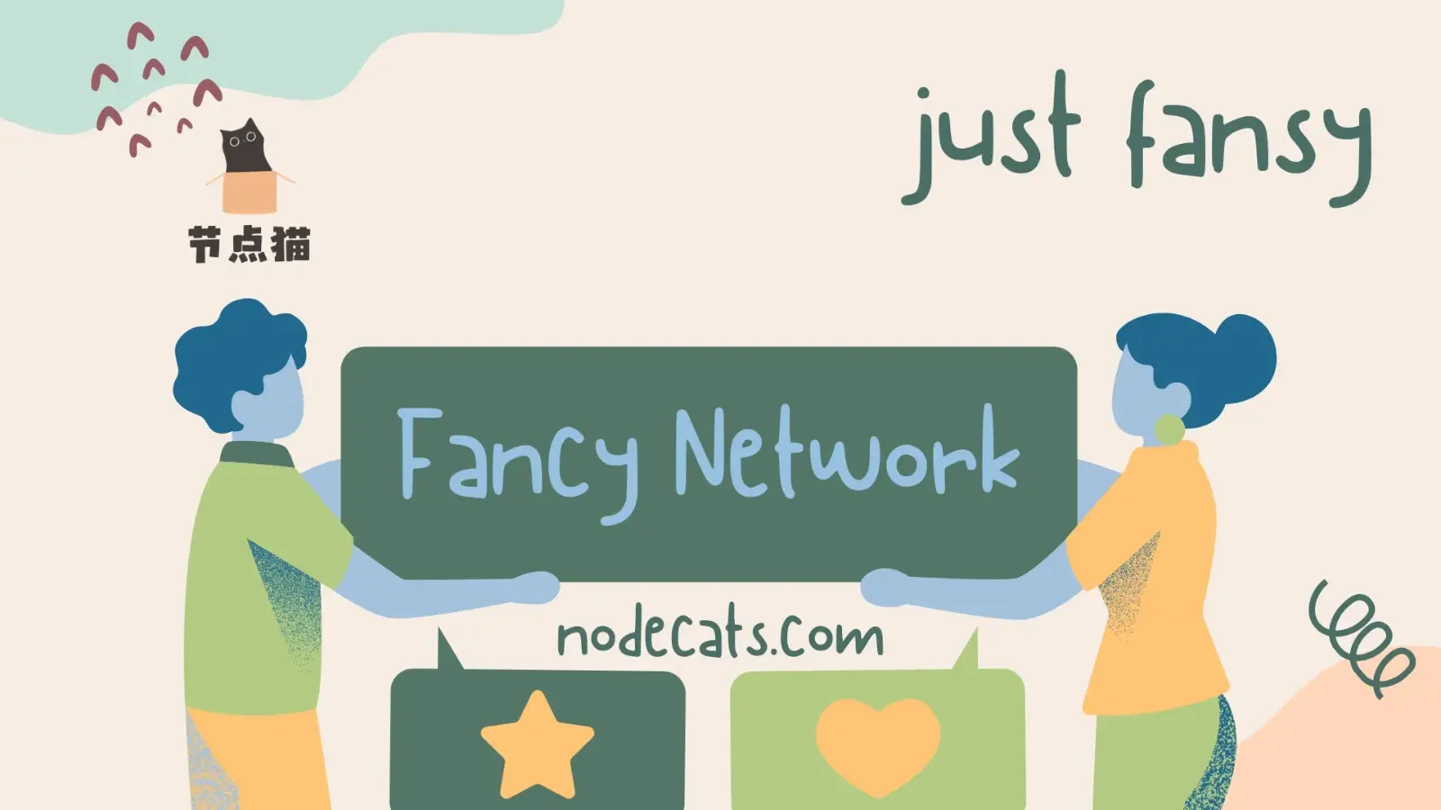 Fancy Network 机场 -节点猫