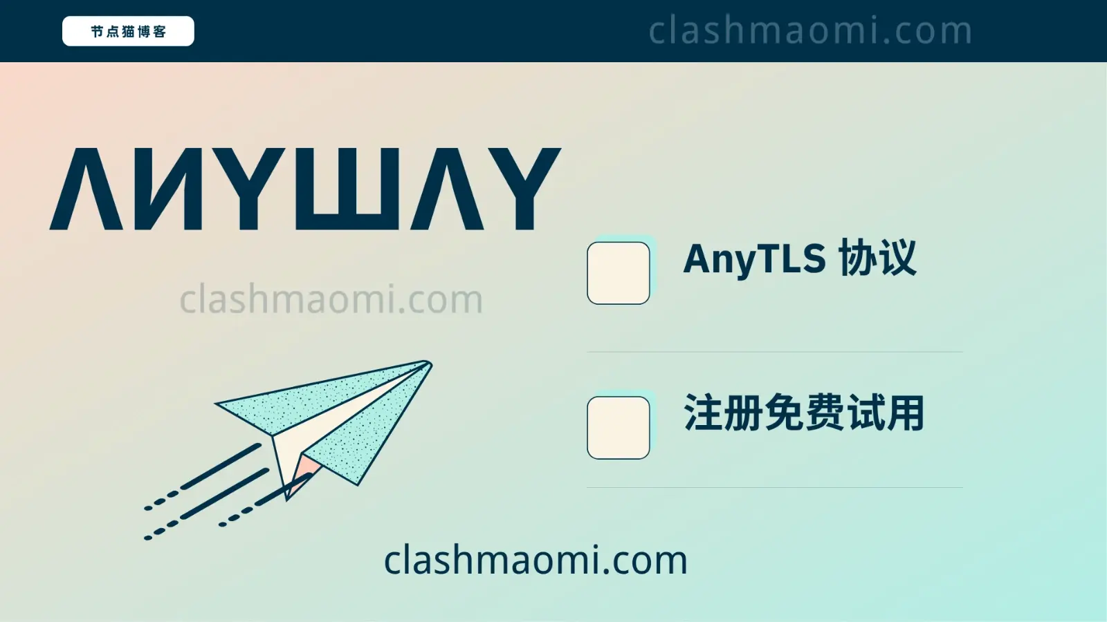 ANYWAY 机场 anytls 协议节点 ANYWAY 机场 anytls 协议节点