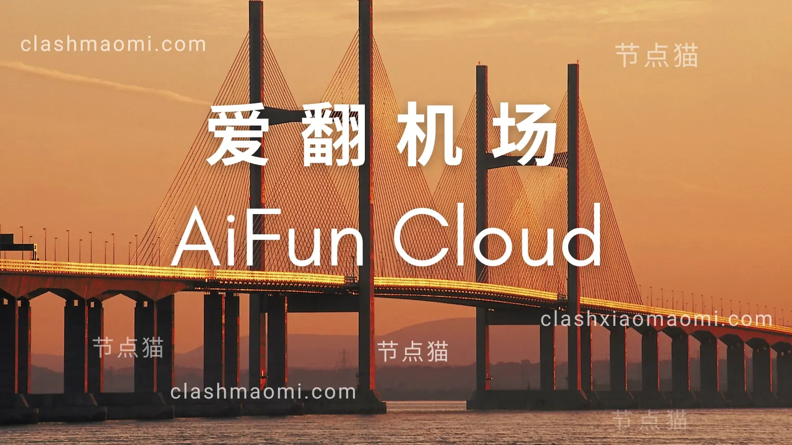 爱翻机场 aifun cloud 爱翻机场 aifun cloud