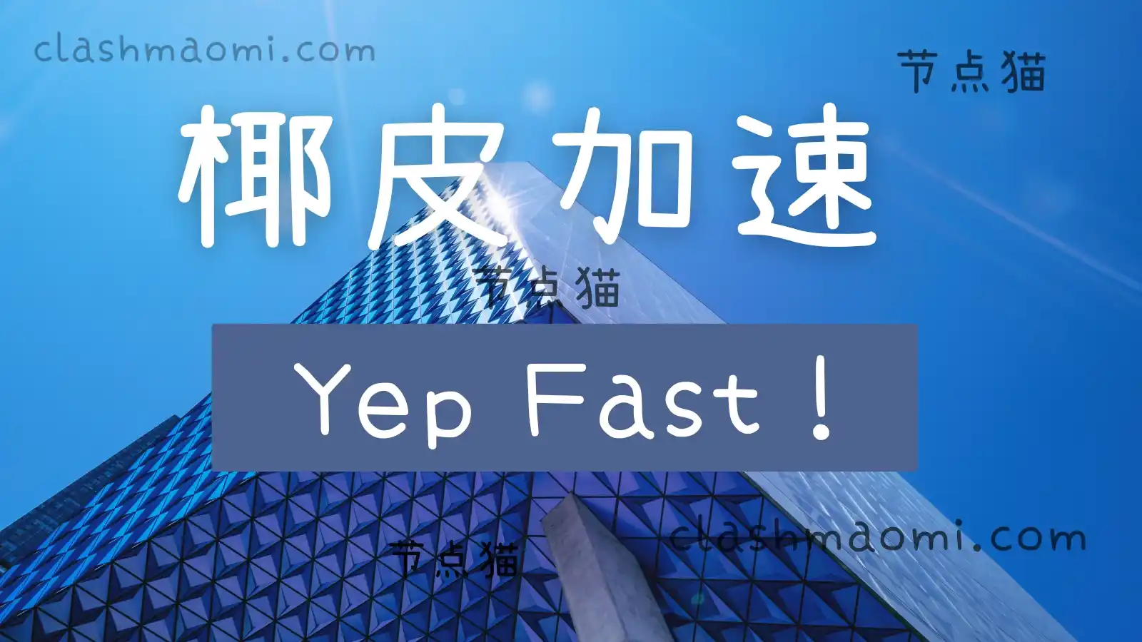 yepfast 椰皮加速机场 yepfast 椰皮加速机场