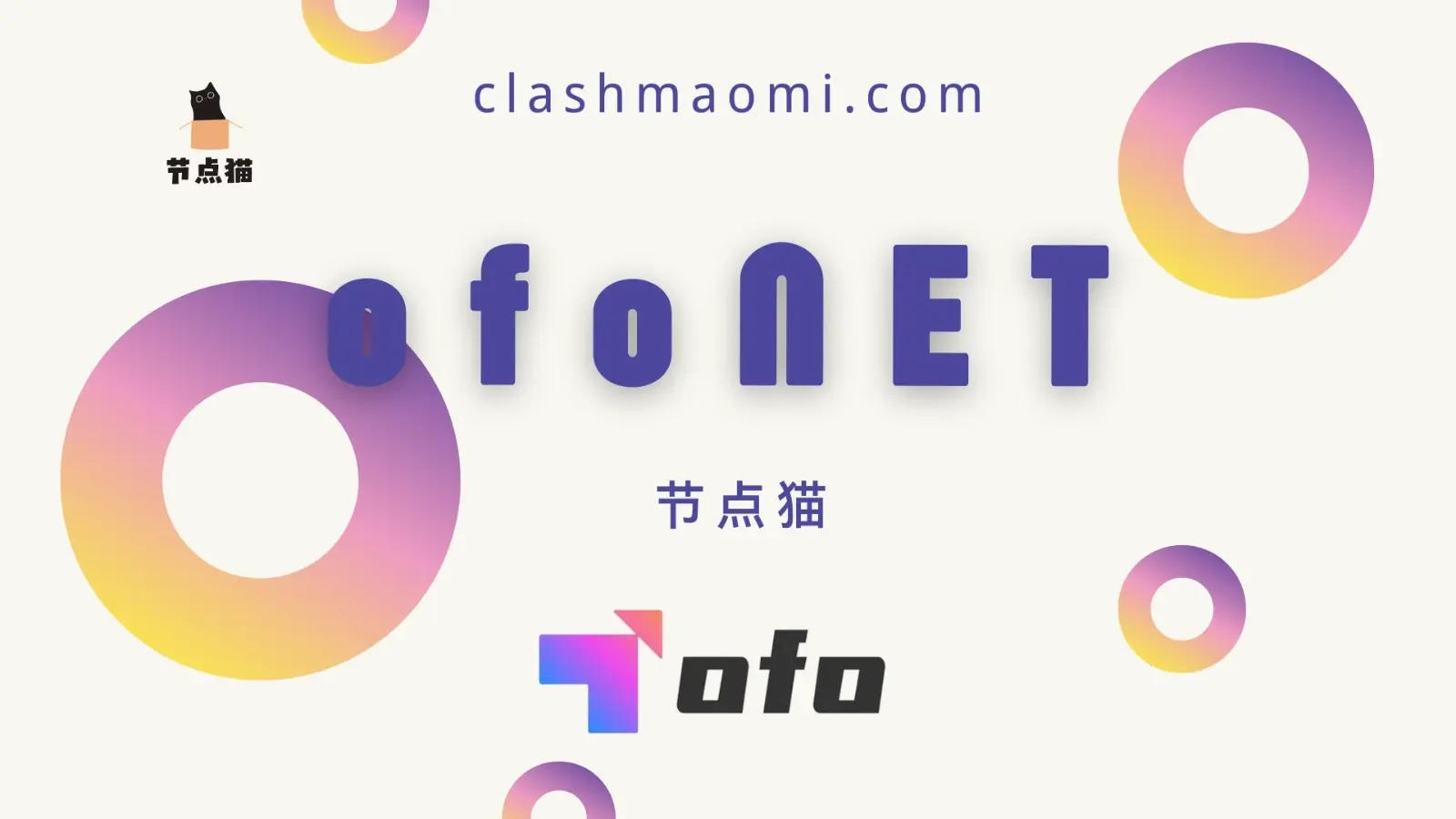 ofoNET 机场评测报告-节点猫