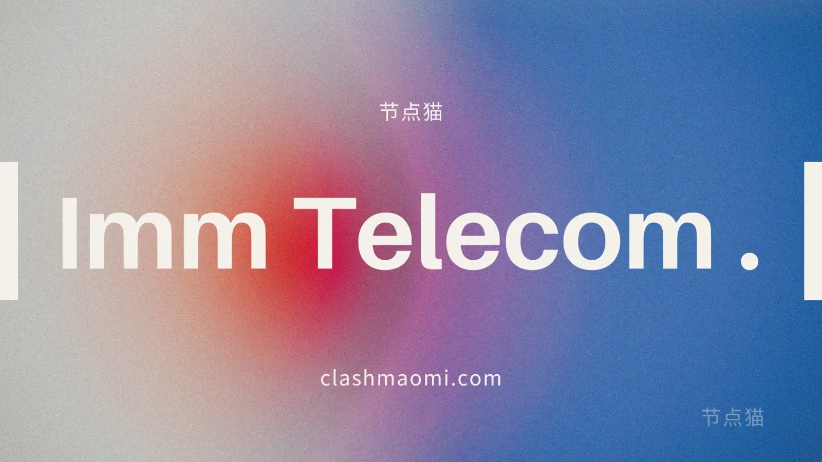 ImmTelecom 机场测评报告-节点猫