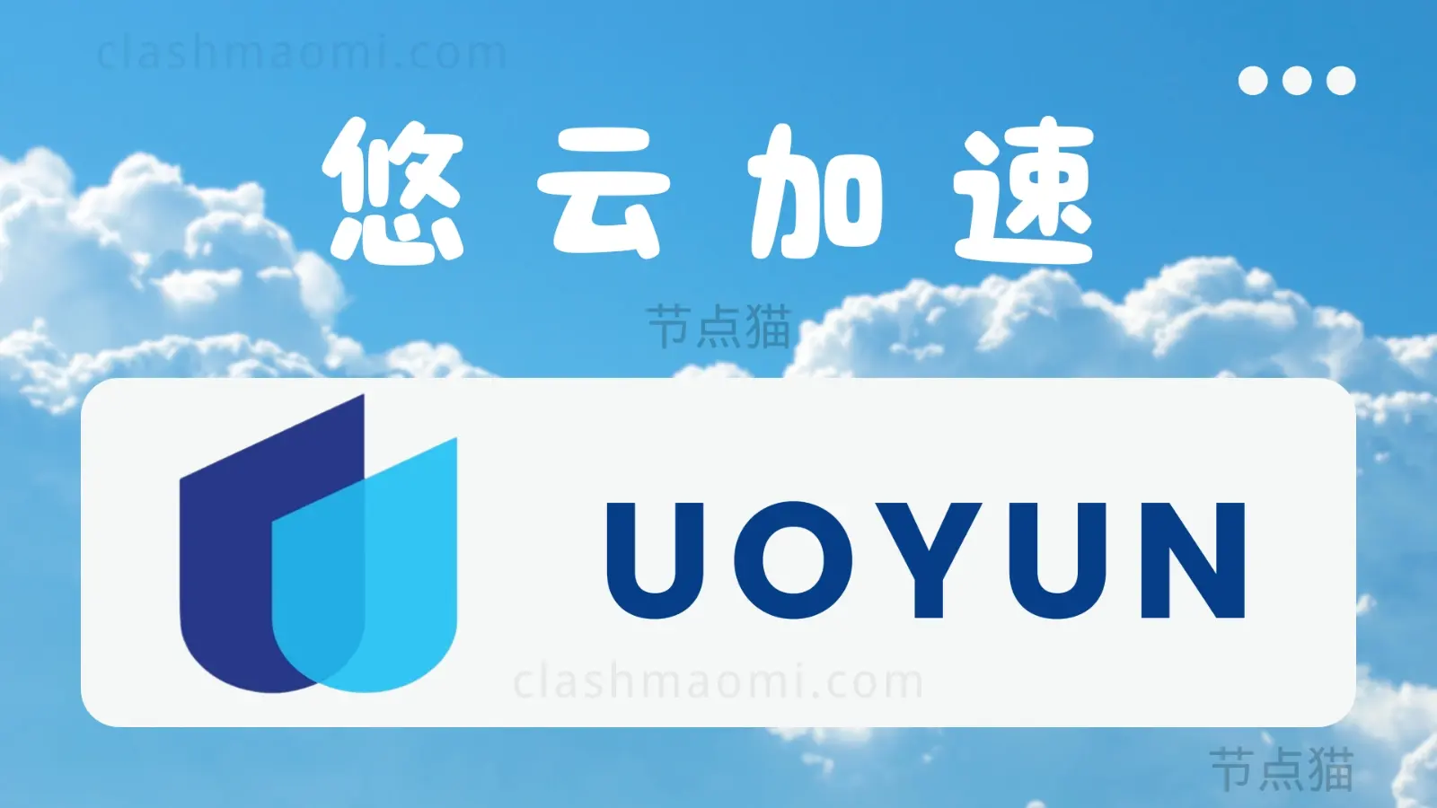 UOYUN 悠云加速机场梯子