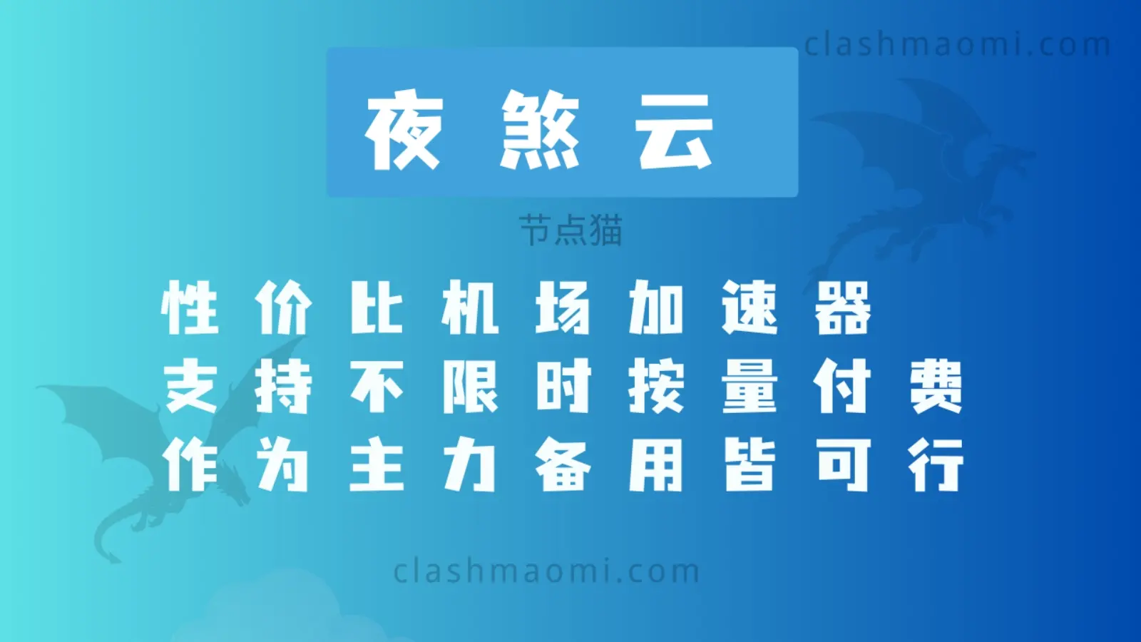 夜煞云机场测评报告-节点猫