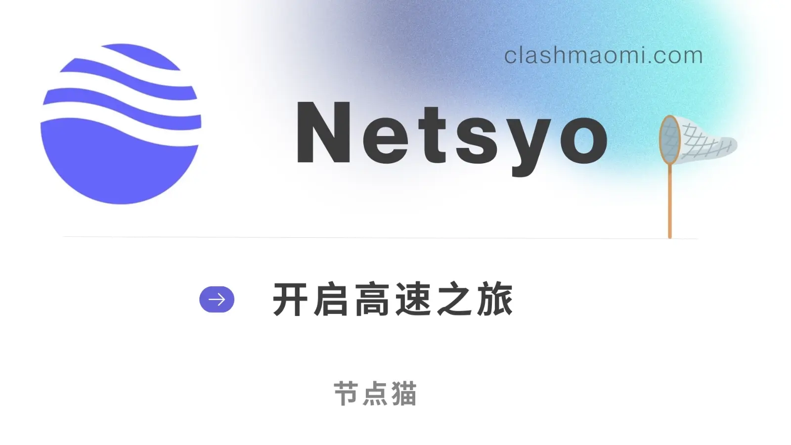 Netsyo 高速专线机场